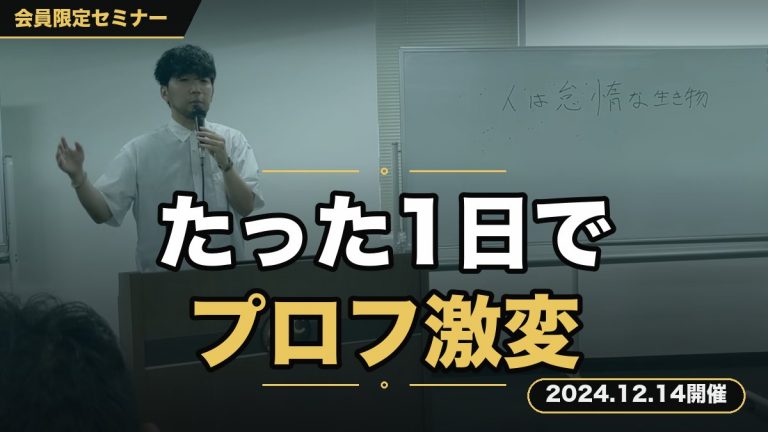 【アカウントのプロフィール】 ～あなたのプロフをたった1日で⇒ペルソナが虜になるプロフに激変させますセミナー～
