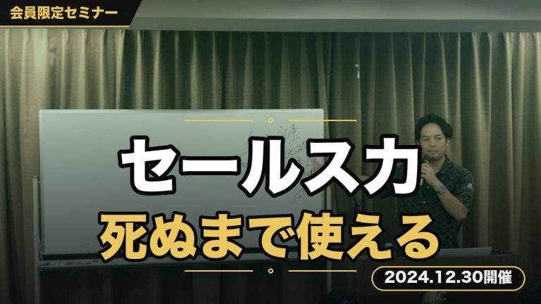 『”セールス力”強化セミナー ～死ぬまで使える”売り方”の極意～』