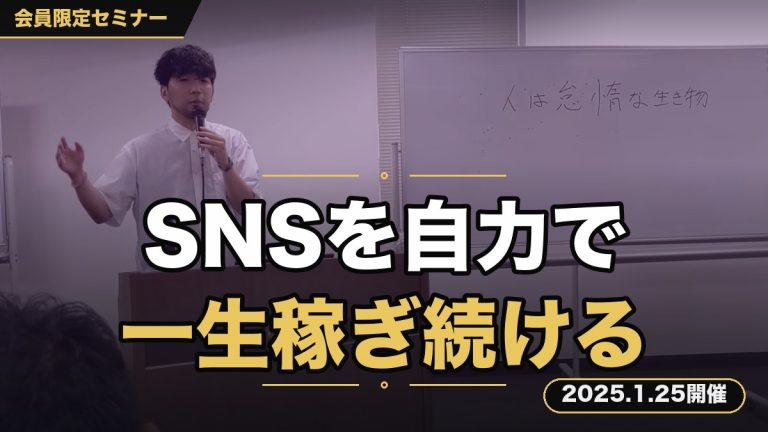 【SNS運用を自力で伸ばせ】～”自力”でSNSを伸ばせれば一生稼ぎ続けられます～