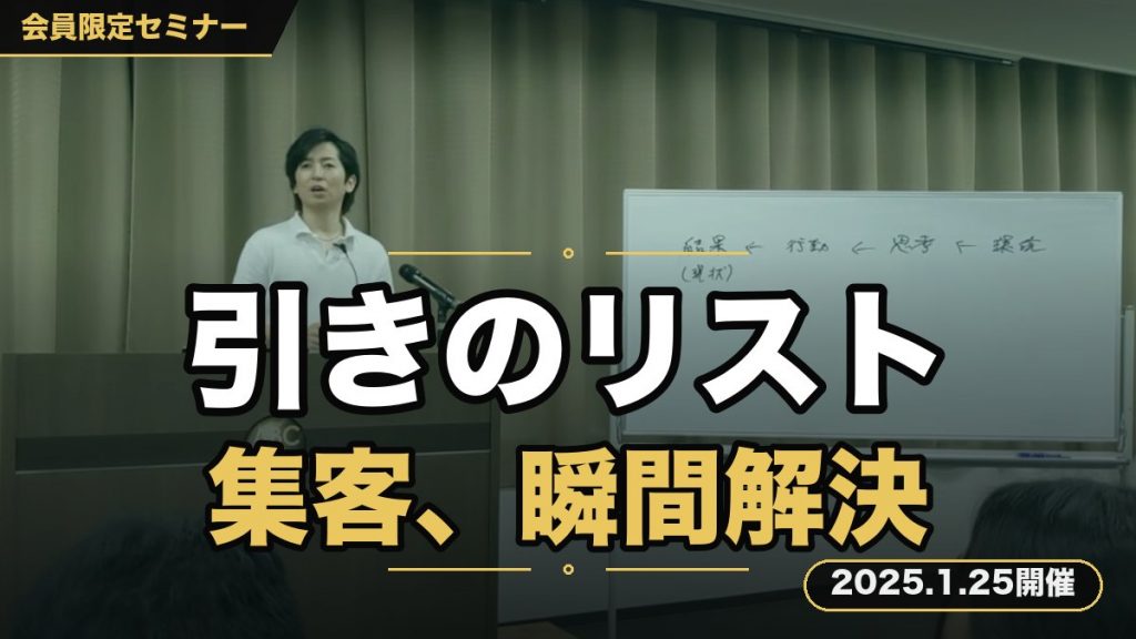 【引きのリスト取り】～悩み続けたあなたの集客が瞬間解決されてしまう集客力向上セミナー～
