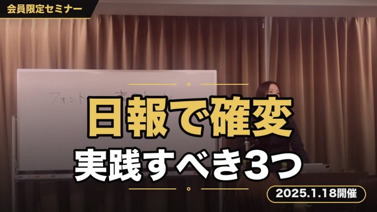 ”日報”で人生確変セミナー～嘘だと思った人ほど実践してほしい3つのこと～
