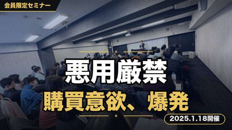 『悪用厳禁！人の心を鷲掴みにし、購買意欲を爆発させる行動心理セミナー』