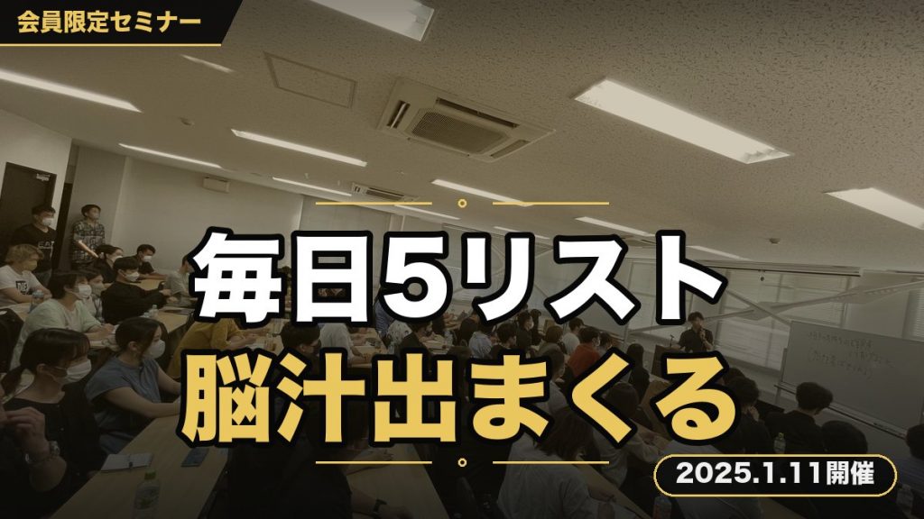【毎日5リスト入り、日々の作業で 脳汁を出しまくるためのリスト取りセミナー】 ～あなたの2025年の結果は全てリスト取りにかかっています～