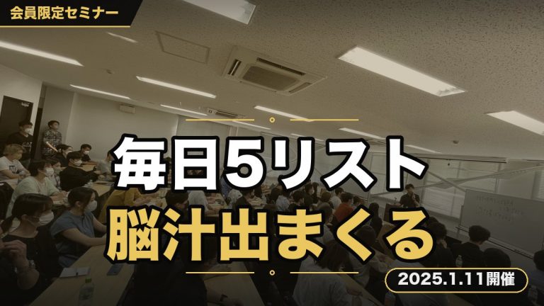 【毎日5リスト入り、日々の作業で 脳汁を出しまくるためのリスト取りセミナー】 ～あなたの2025年の結果は全てリスト取りにかかっています～
