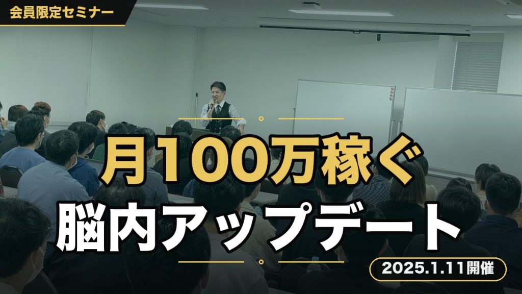 -月100万稼ぐ男が伝える目標120％達成メソッド- 『2025年”ただ生き残る”たけでなく、”目標達成して”生き残るための脳内アップデートセミナー』