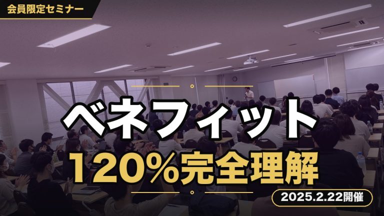 「”ベネフィット”120％完全理解セミナー」