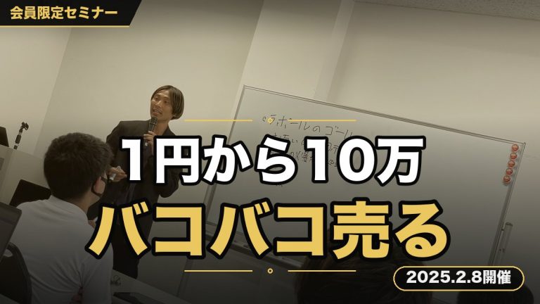 １円の初収益～１０万円の高額マネタイズまで、商品をバコバコ売るためのセールスレター講座
