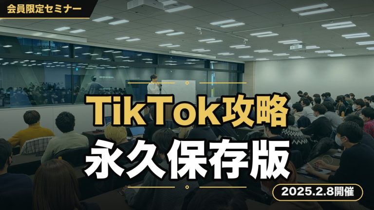『【2025年最新版】TikTok攻略セミナー【永久保存版】』 ～InstagramやLINE動画などのショート動画にも使える、バズる動画制作・投稿ノウハウを一挙公開～