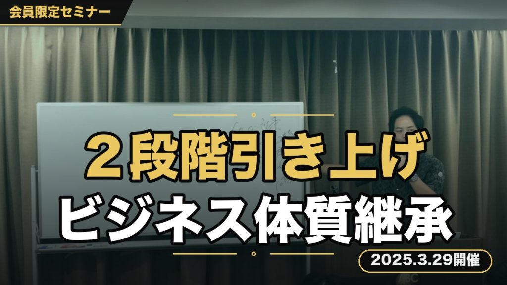 「あなたのステージを２段階引き上げる“ビジネス体質”継承セミナー」
