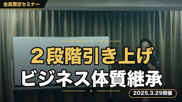 「あなたのステージを２段階引き上げる“ビジネス体質”継承セミナー」