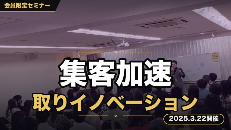 【集客加速】リスト取りイノベーションセミナー