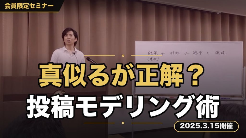 「発信の成功法則は“真似る”ことにあり！？SNS・ブログ・noteで成果を出す投稿モデリング戦略セミナー」