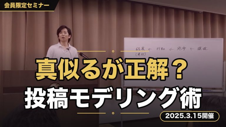 「発信の成功法則は“真似る”ことにあり！？SNS・ブログ・noteで成果を出す投稿モデリング戦略セミナー」