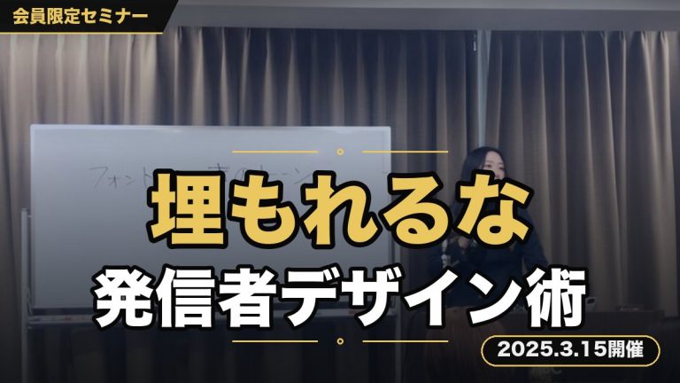 SNSで”埋もれない発信者”になるためのデザインセミナー