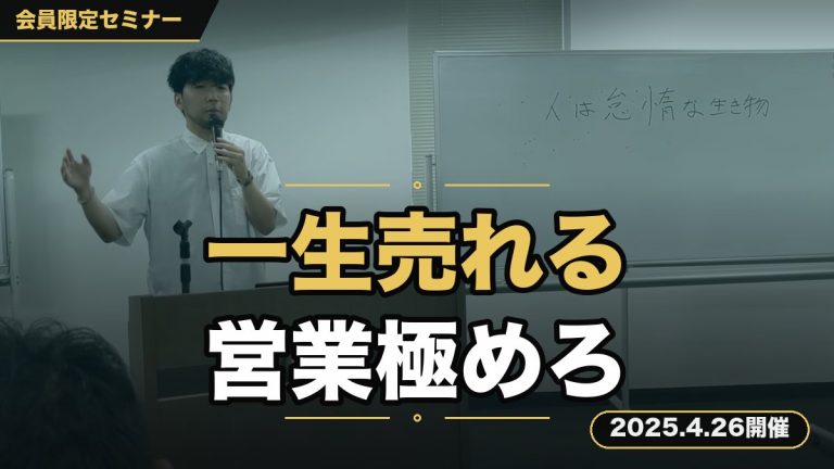 【営業】一生売れる営業とは？ ～WEBビジネスも営業さえ極めれば何でも売れる～