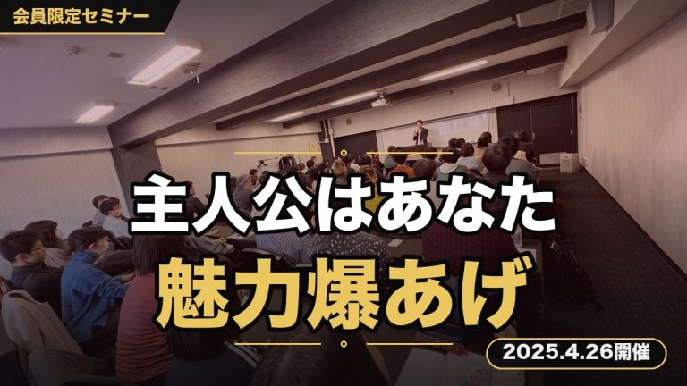 『“このセミナーの主人公はあなたです”魅力爆あげキャッチコピー』