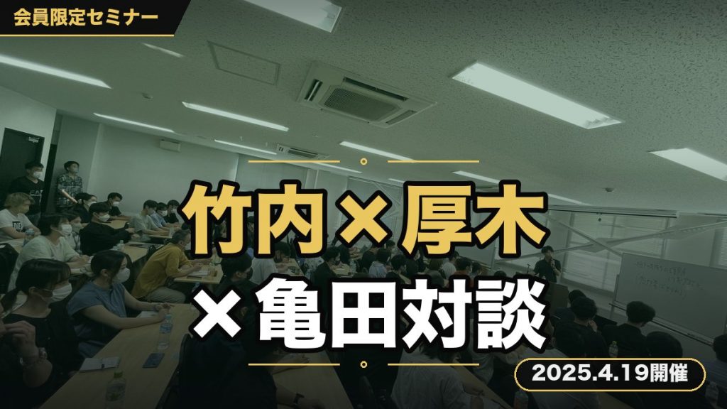 「竹内＆厚木＆亀田 対談セミナー」