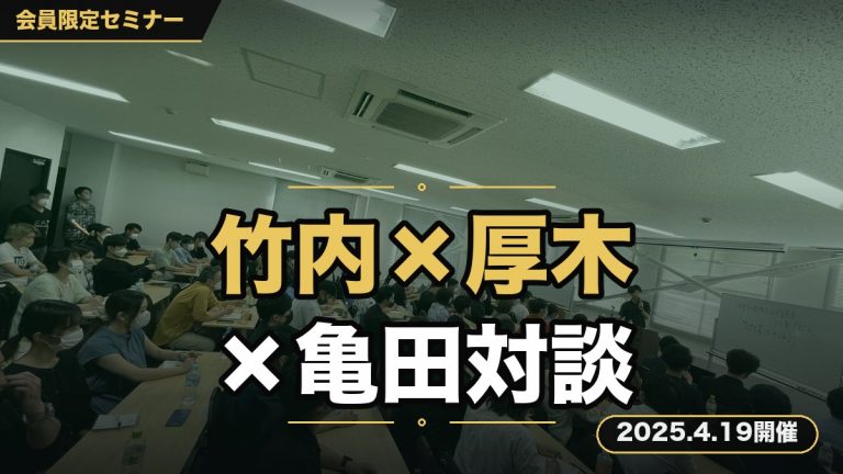 「竹内＆厚木＆亀田 対談セミナー」