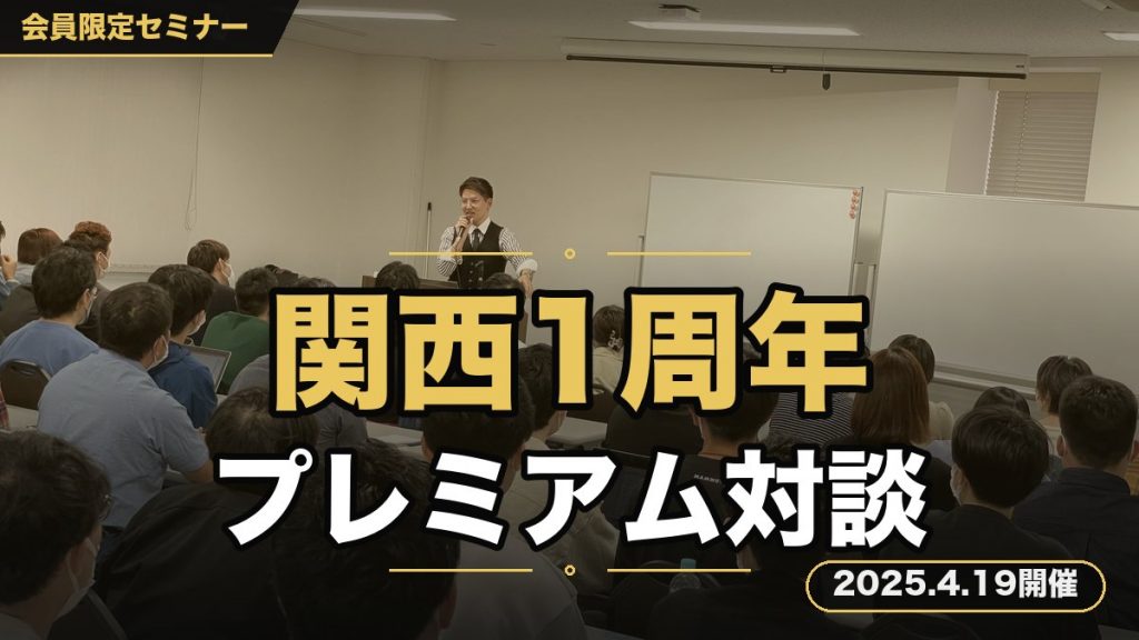 関西1周年記念・プレミアム対談セミナー