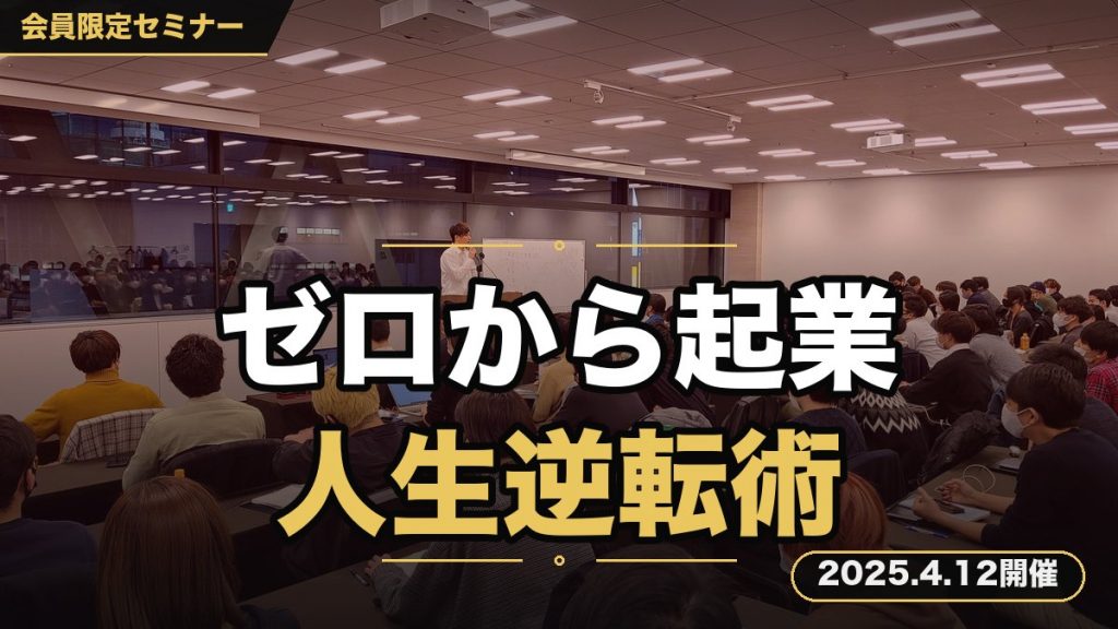 『起業家ゼロイチ育成セミナー』 ～なんのスキルもない人間が、ゼロから起業し、堅実に利確する人生逆転方法～