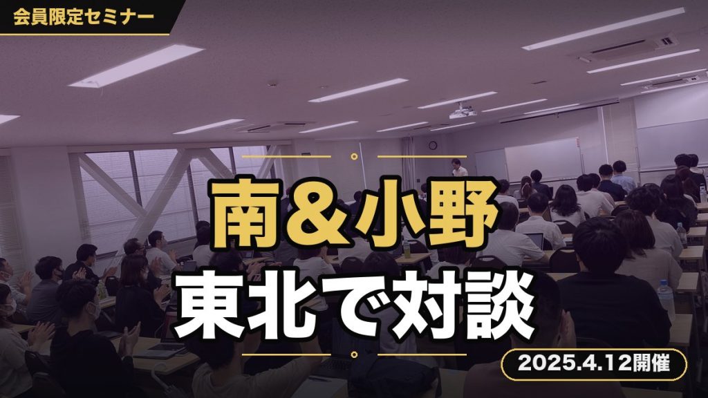 『南＆小野 スペシャル対談セミナー in東北』