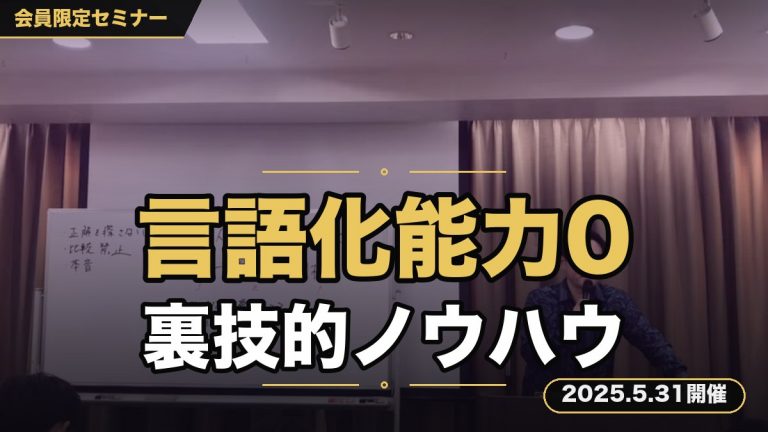 『【言語化強化セミナー】言語化能力0だった男でもセミナーができるようになった裏技的ノウハウ』