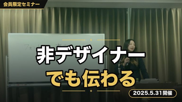 非デザイナーのための『伝わる』デザイン基礎セミナー