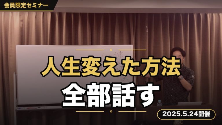 【人生変えてきた方法・・・その全てを話しますセミナー】