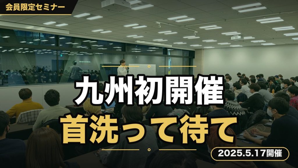 『九州初！愛の師弟対談セミナー』 ～関東・関西の奴ら、首洗って待ってろよ？～