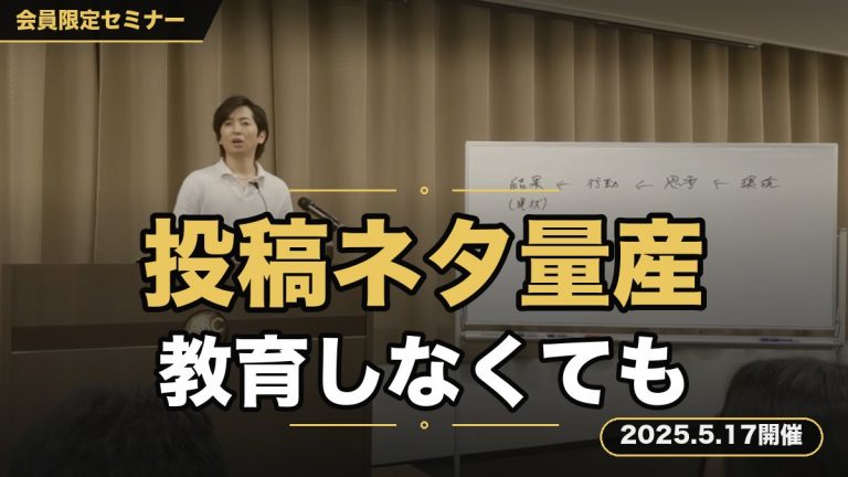 『投稿ネタ量産セミナー』 ～教育しなくても、あなたのコンセプトが伝わる投稿づくり～