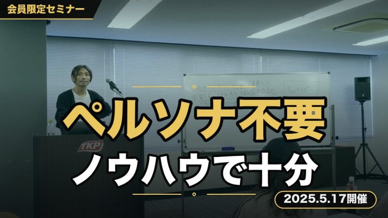 『もうペルソナ設計は不要です！』SNS発信の極意はノウハウだけで十分すぎる時代へ。