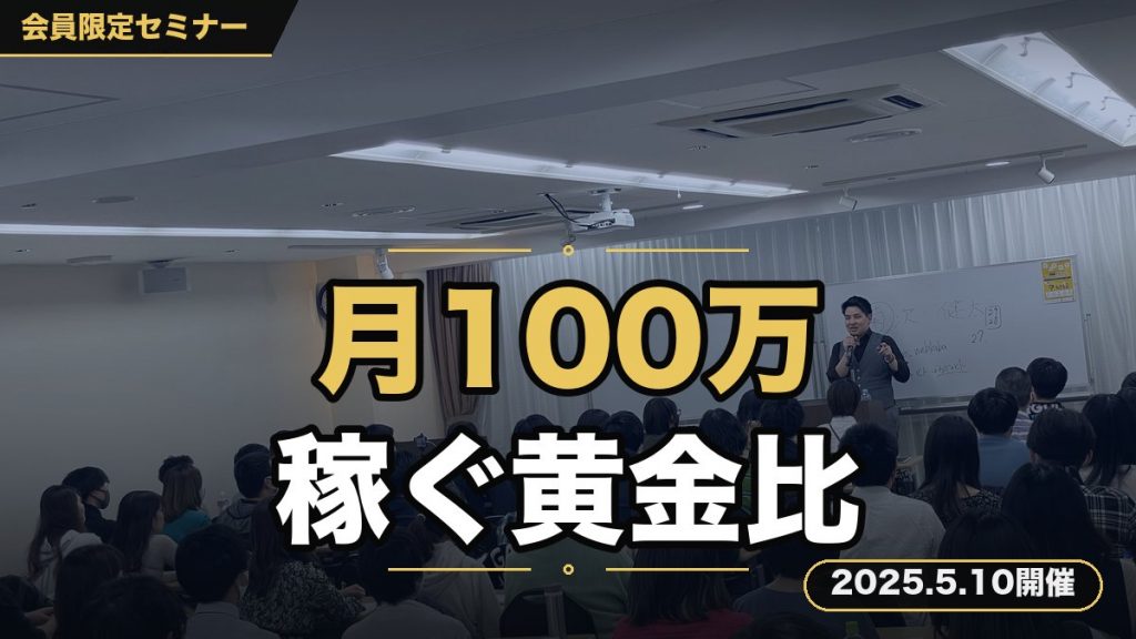 月100万稼ぐ黄金比 ～商品の正しい値段の付け方と価値の上げ方～