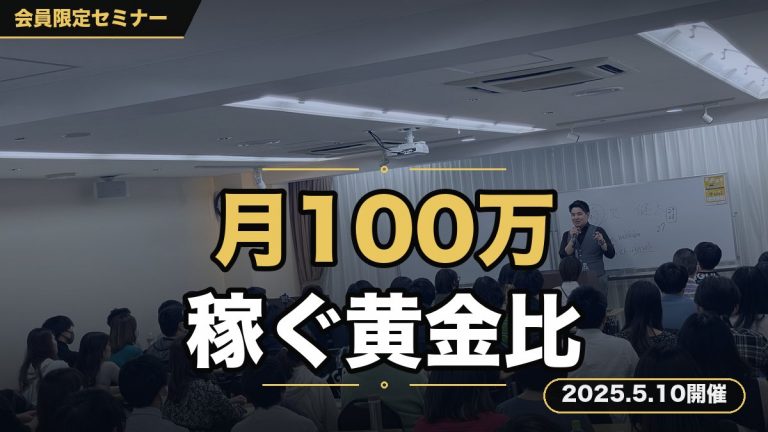 月100万稼ぐ黄金比 ～商品の正しい値段の付け方と価値の上げ方～