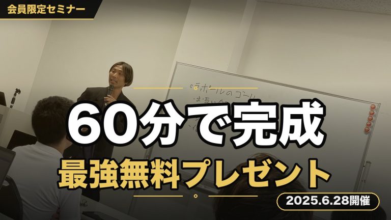 サクッと６０分で作れちゃう！初心者でも５０００文字の「最強無料プレゼント」が作れちゃうセミナー。