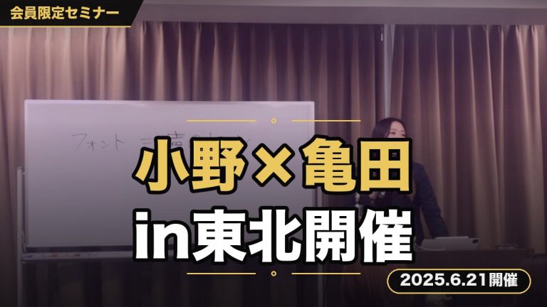 『小野＆亀田 スペシャル対談セミナー in東北』