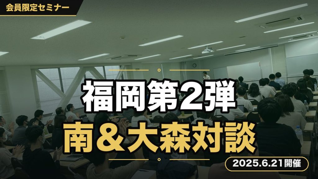 【福岡セミナー第２弾 南＆大森 特別対談セミナー】