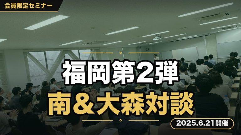 【福岡セミナー第２弾 南＆大森 特別対談セミナー】
