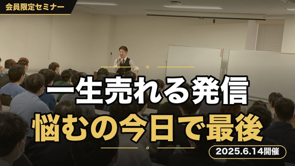 【集客】一生売れる発信とは？～投稿に悩むのは今日で最後～