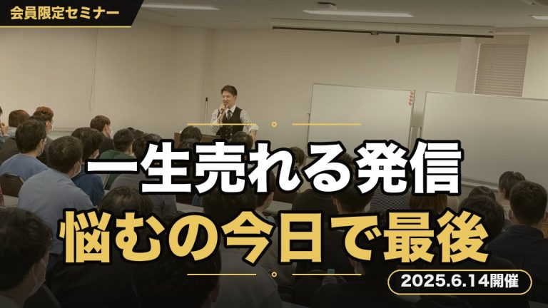 【集客】一生売れる発信とは？～投稿に悩むのは今日で最後～