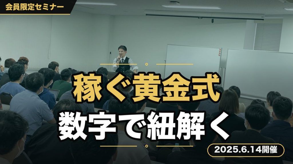 『稼げるビジネスの黄金式』～集客・販売・商品を数字で紐解く～