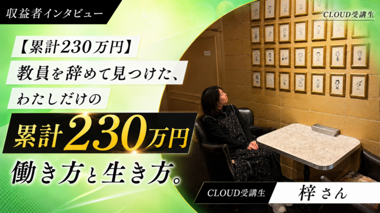 【累計230万円】教員を辞めて見つけた、わたしだけの働き方と生き方。