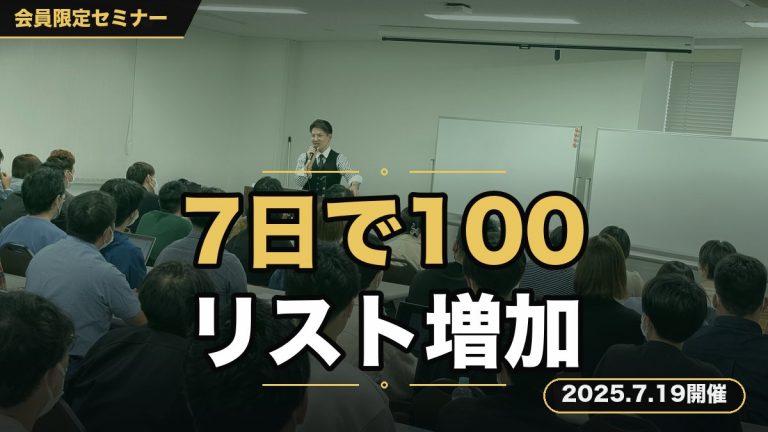 【7日で100リスト増加】あなたの商品が選ばれる発信・集客の秘訣