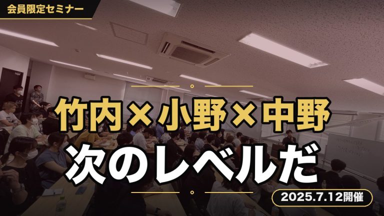 【竹内&小野&中野の対談セミナー】 ～本気で”ビジネスの次のレベル”に行きたい人、読んでください～