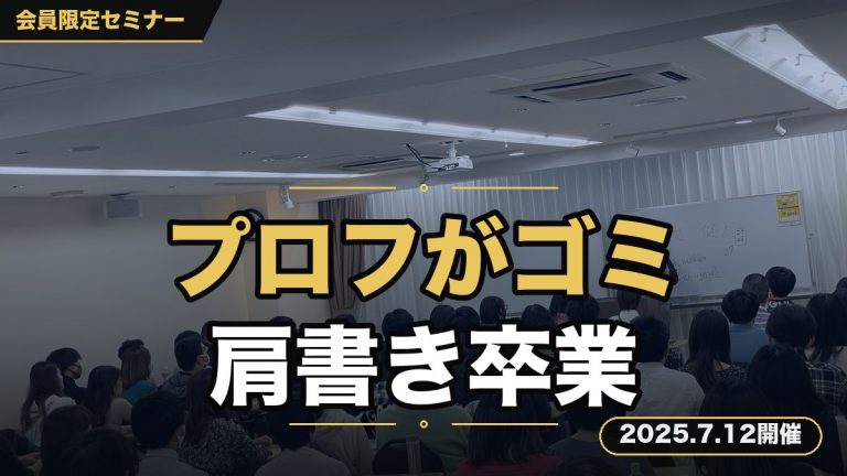 【リストが取れないのは”投稿”じゃなくプロフがゴミだから】SNS添削セミナー ～ クリックされない肩書き、もう辞めましょう。～