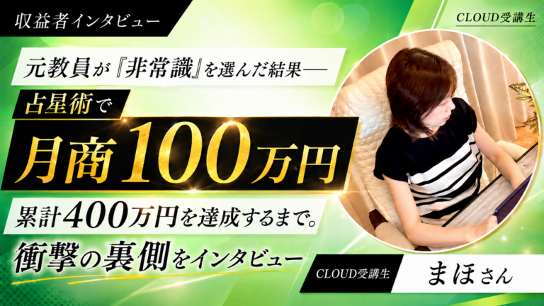 元教員が「非常識」を選んだ結果——占星術で月商100万円、累計400万円を達成するまで。衝撃の裏側をインタビュー