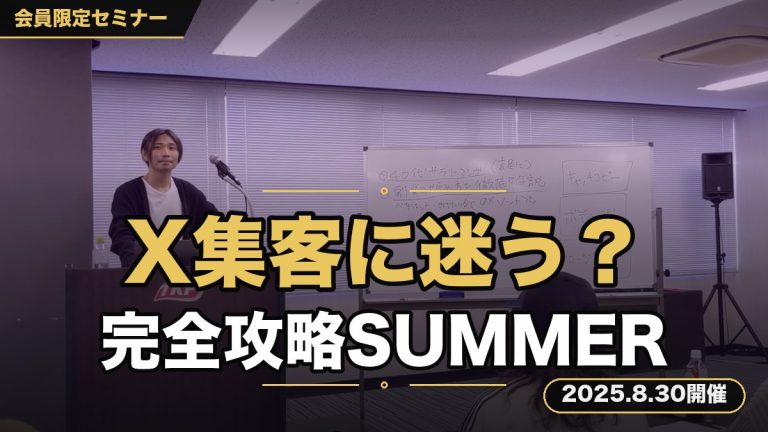 「X集客に迷ってませんか？」2025年X運用完全攻略！！SUMMER版。