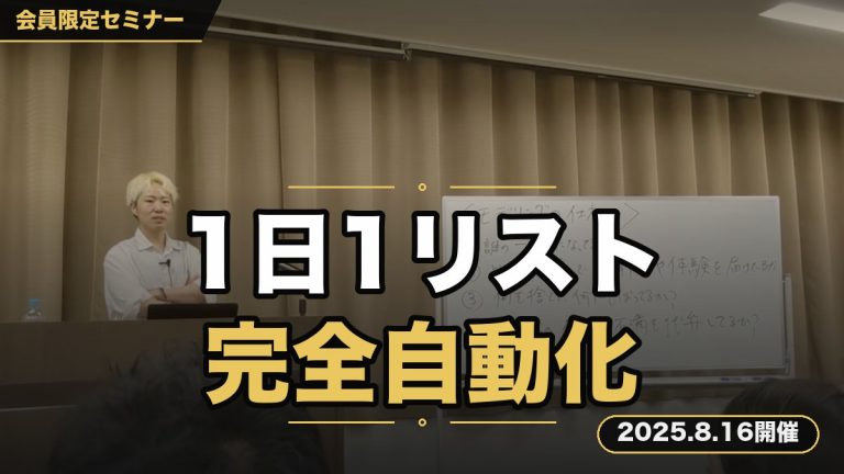 「気づいたらリスト増えてる！？1日1リストを完全自動化する“リストイン”攻略セミナー」
