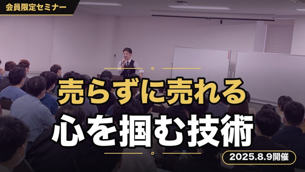 【売らずに売れる】自然に心を掴むコミュニケーション術