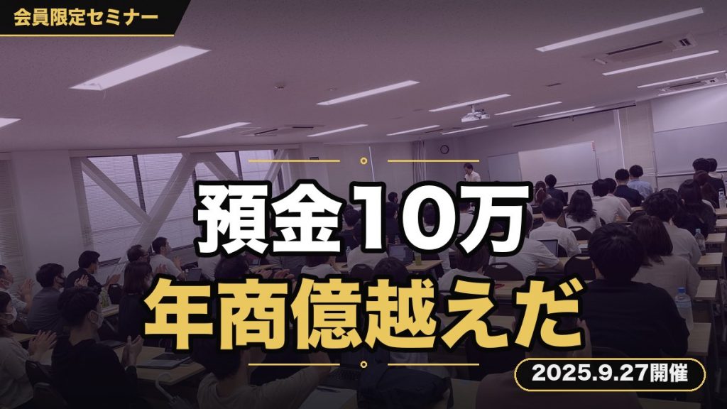 「預金残高約10万～年商億越え経営者になるまでのストーリー全て話します」 －僕の失敗談があなたにとっての最上級の教材です－