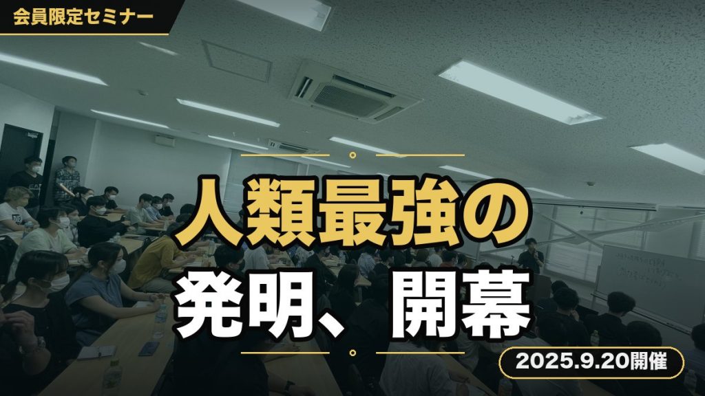 “人類最強の発明” プロダクトローンチセミナー。